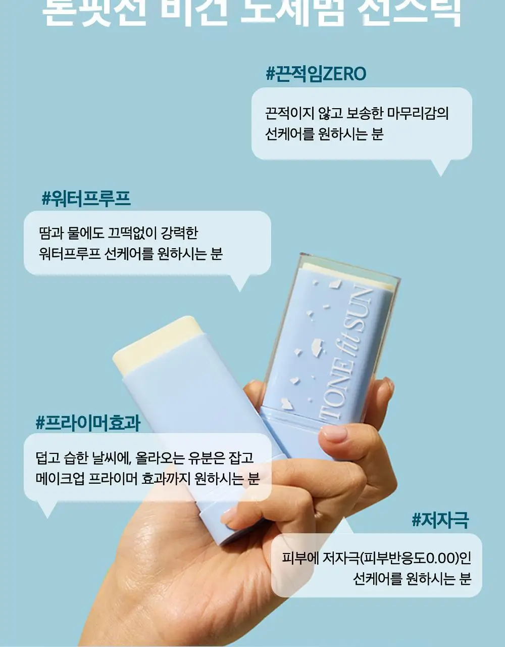 [워터프루프] 톤핏선 비건 노세범 선스틱 SPF50+ PA++++ 상세페이지 23